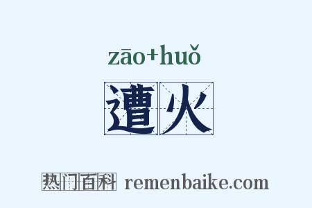 遭火是什么意思的图片